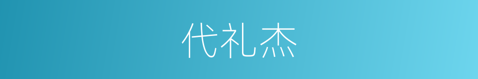 代礼杰的同义词