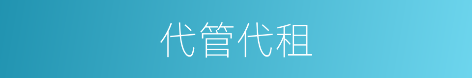 代管代租的同义词