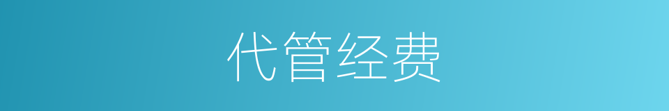 代管经费的同义词