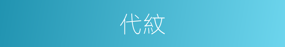 代紋的同義詞