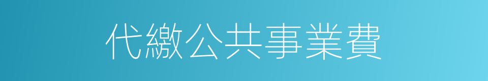 代繳公共事業費的同義詞