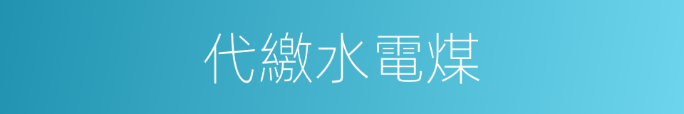 代繳水電煤的同義詞