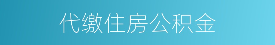 代缴住房公积金的同义词