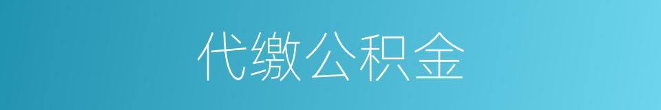 代缴公积金的同义词