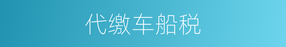 代缴车船税的同义词