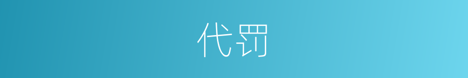 代罚的同义词