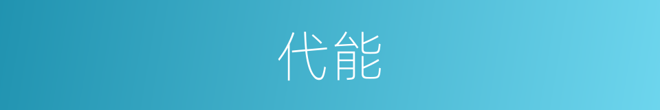 代能的同义词
