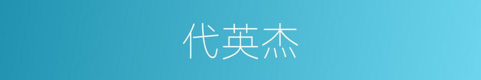 代英杰的同义词