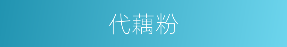 代藕粉的同义词