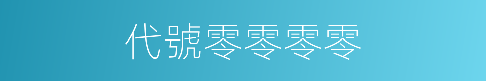 代號零零零零的同義詞