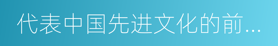 代表中国先进文化的前进方向的同义词