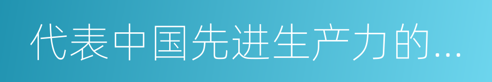 代表中国先进生产力的发展要求的同义词