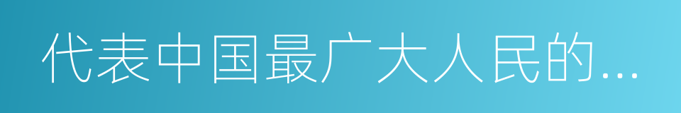 代表中国最广大人民的根本利益的同义词