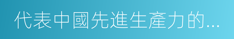 代表中國先進生產力的發展要求的同義詞