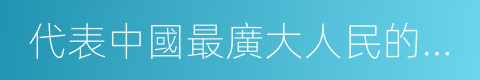 代表中國最廣大人民的根本利益的同義詞