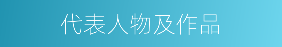 代表人物及作品的同义词