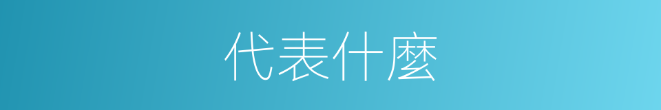 代表什麼的同義詞