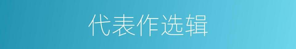 代表作选辑的同义词