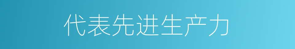 代表先进生产力的同义词