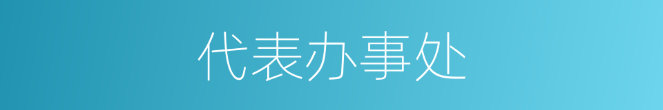 代表办事处的同义词