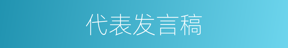 代表发言稿的同义词