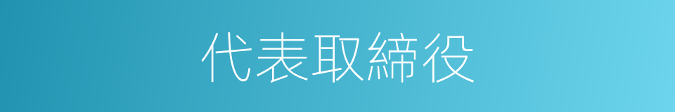 代表取締役的同義詞