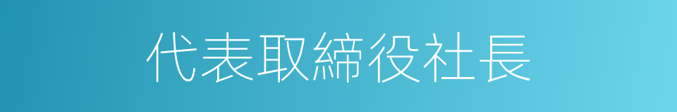 代表取締役社長的同義詞