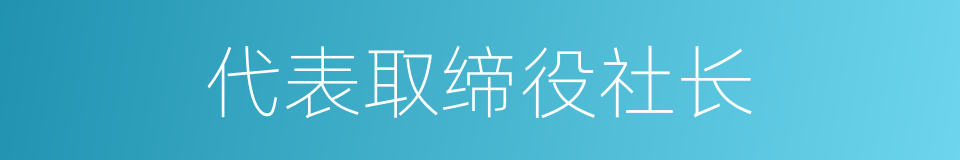 代表取缔役社长的同义词