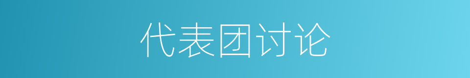 代表团讨论的同义词