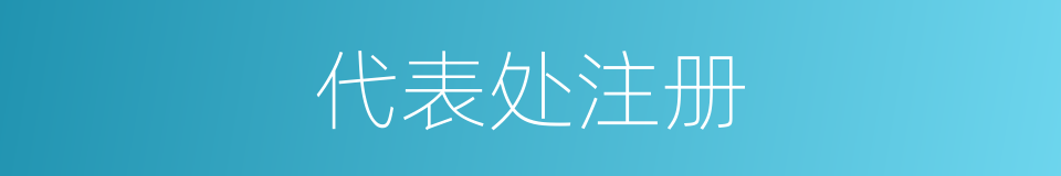 代表处注册的同义词