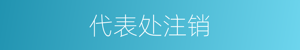 代表处注销的同义词