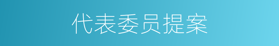 代表委员提案的同义词