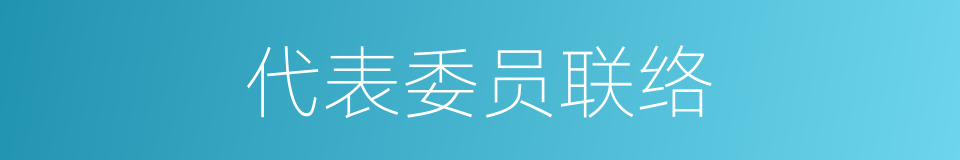 代表委员联络的同义词