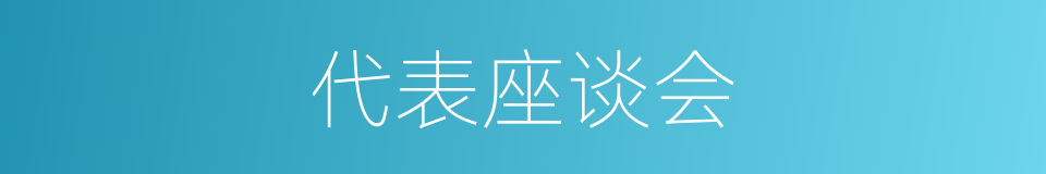 代表座谈会的同义词