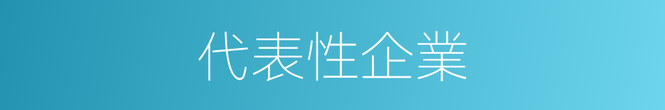 代表性企業的同義詞