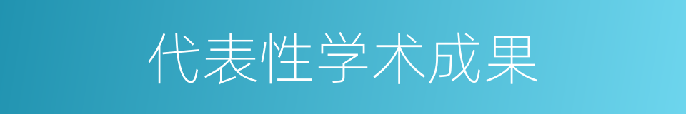 代表性学术成果的同义词