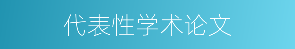 代表性学术论文的同义词