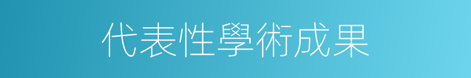 代表性學術成果的同義詞