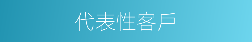 代表性客戶的同義詞