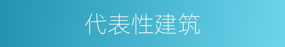 代表性建筑的同义词