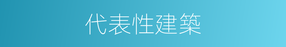 代表性建築的同義詞