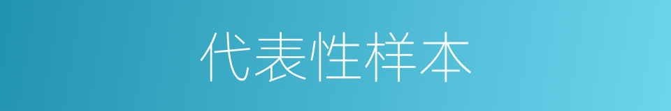 代表性样本的同义词