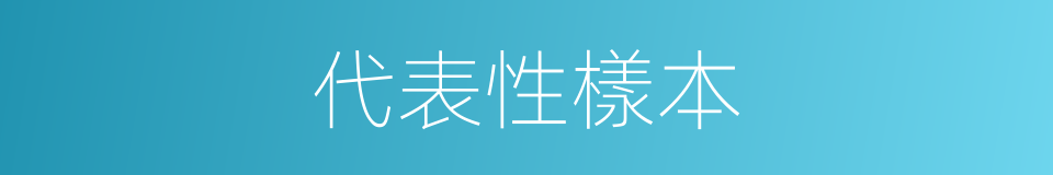 代表性樣本的同義詞