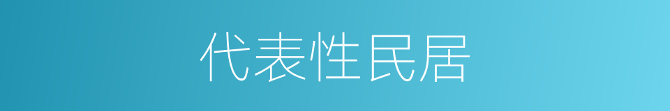 代表性民居的同义词