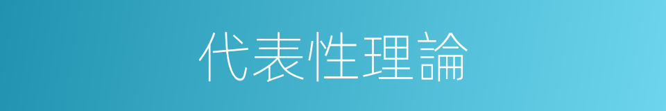 代表性理論的同義詞