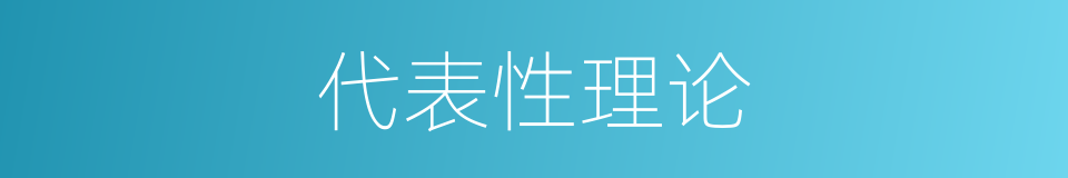 代表性理论的同义词