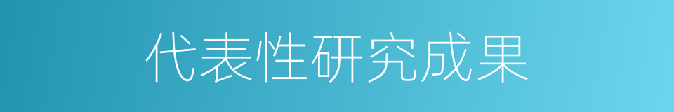 代表性研究成果的同义词