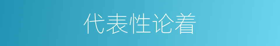 代表性论着的同义词