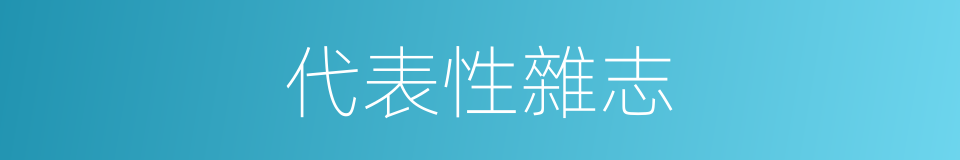 代表性雜志的同義詞
