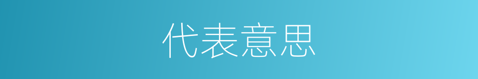 代表意思的同义词